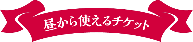 昼から使えるチケット