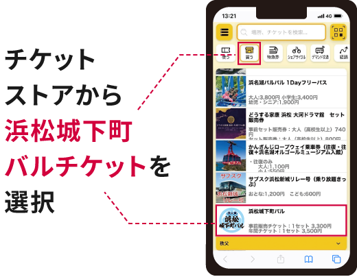チケットストアから浜松バルチケットを選択のイラスト