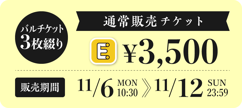 通常販売チケット3,500円